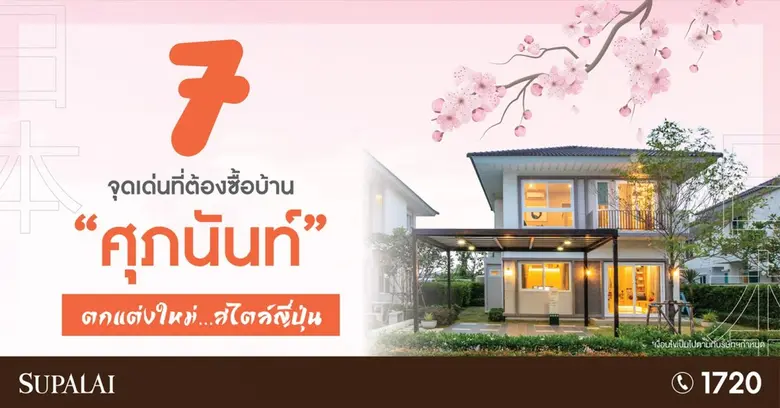 2 โครงการคุณภาพศุภาลัย โซนพระราม 2 และ รังสิต  คลองหลวง - คลอง 2  โปรโมท "7 จุดเด่นที่ต้องซื้อบ้าน "ศุภนันท์" ตกแต่งใหม่ สไตล์ญี่ปุ่น