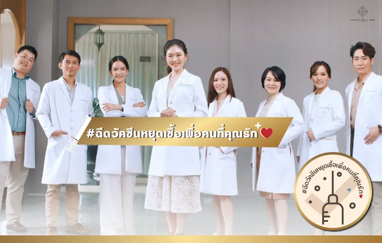 #ฉีควัคซีนหยุดเชื้อเพื่อคนที่คุณรัก รับสิทธิ์โปรแกรมทำสวยที่ Lovely Eye & Skin Clinic