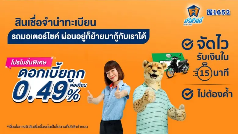 'ศรีสวัสดิ์ เงินสดทันใจ' จัดหนัก! ต่อโปรฯพยุงคนไทยพ้นวิกฤต  ขานรับนโยบายรัฐ  ปล่อยสินเชื่อดอกเบี้ยต่ำ 0.49% ต่อเดือน ถึงสิงหาคมนี้