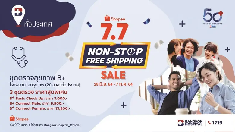 แพ็กเกจตรวจสุขภาพบีพลัส "B+" Check Up สุขภาพตามช่วงวัย กับ Shopee 7.7 Non-Stop Free Shipping Sale ตั้งแต่วันนี้ - 20 กรกฎาคม 2564