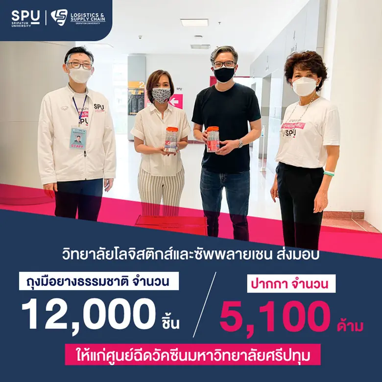 ขอขอบคุณ! วิทยาลัยโลจิสติกส์ฯ มอบถุงมือยาง สนับสนุนศูนย์ฉีดวัคซีน SPU
