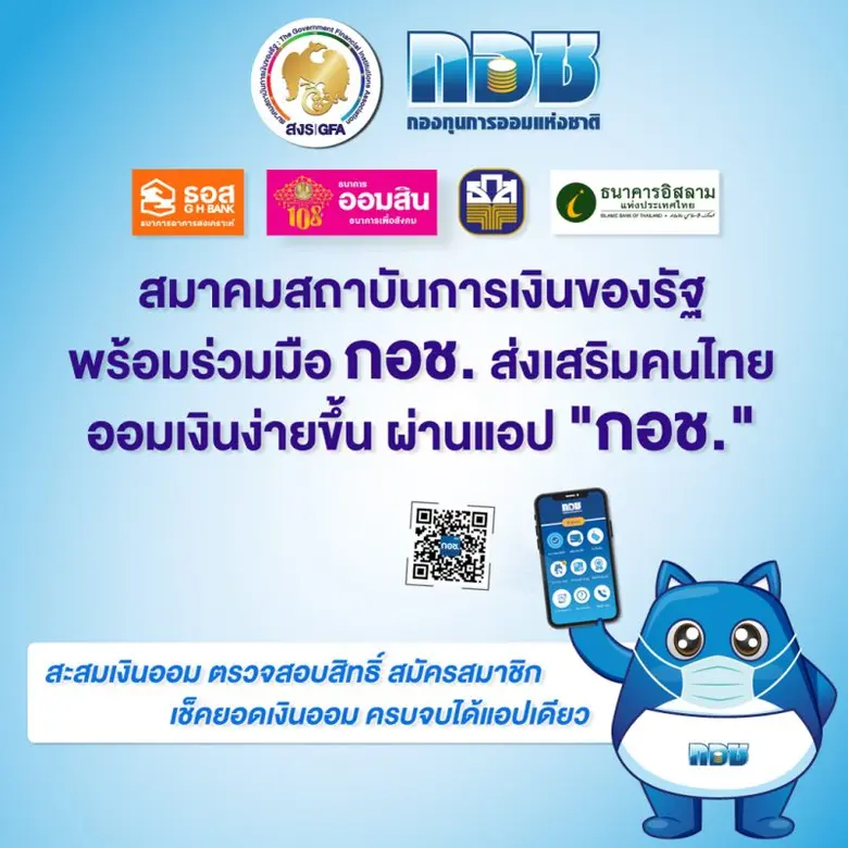 สมาคมสถาบันการเงินของรัฐ จับมือ กองทุนการ...