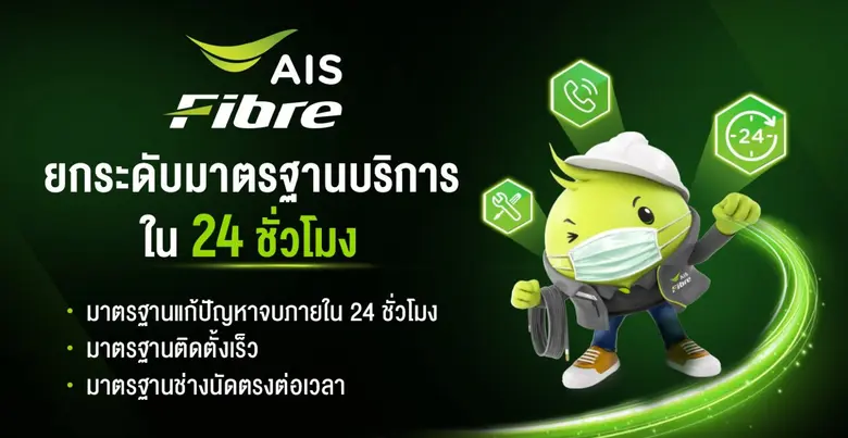 AIS Fibre ยกระดับวงการอินเทอร์เน็ตบ้านอีก...
