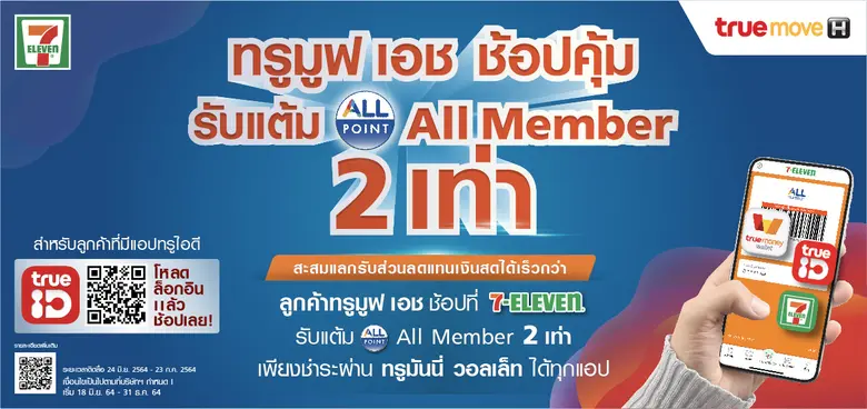 ทรูไอดี จัดหนัก แจกทั้งสร้อยคอทองคำ มือถือ พร้อมมอบส่วนลดจัดหนัก สุขจัดเต็ม ช้อปที่ 7-Eleven และ Lotus รับทั้งพอยต์และแต้ม