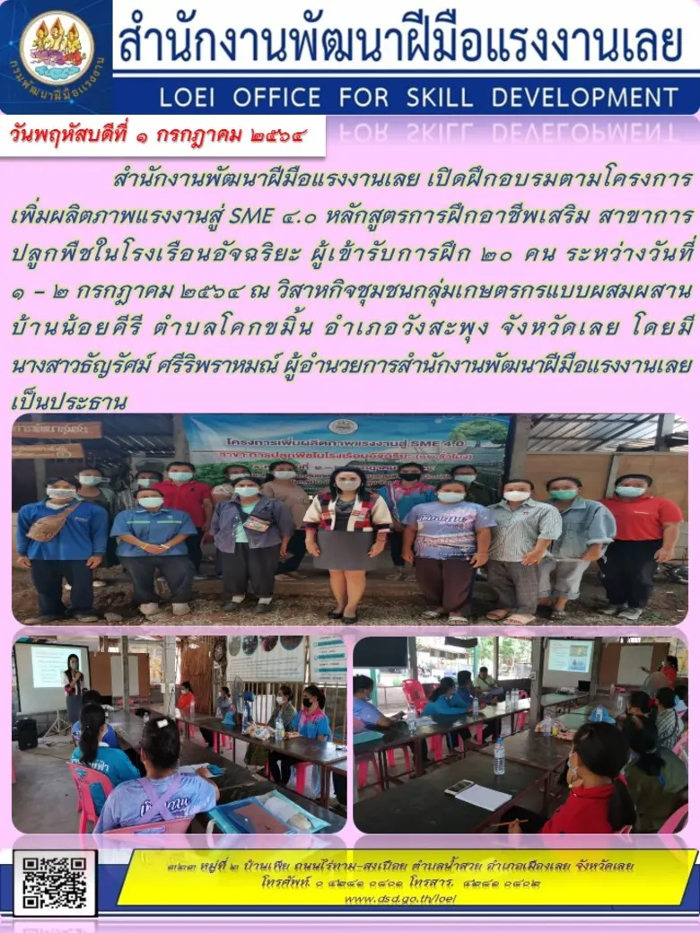 สำนักงานพัฒนาฝีมือแรงงานเลย เปิดฝึกอบรมตามโครงการเพิ่มผลิตภาพแรงงานสู่ SME ๔.๐