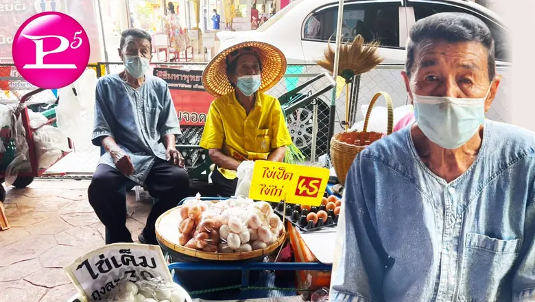 สังคมยุคปัจจุบันเรื่องของผู้สูงอายุถูกทอด...