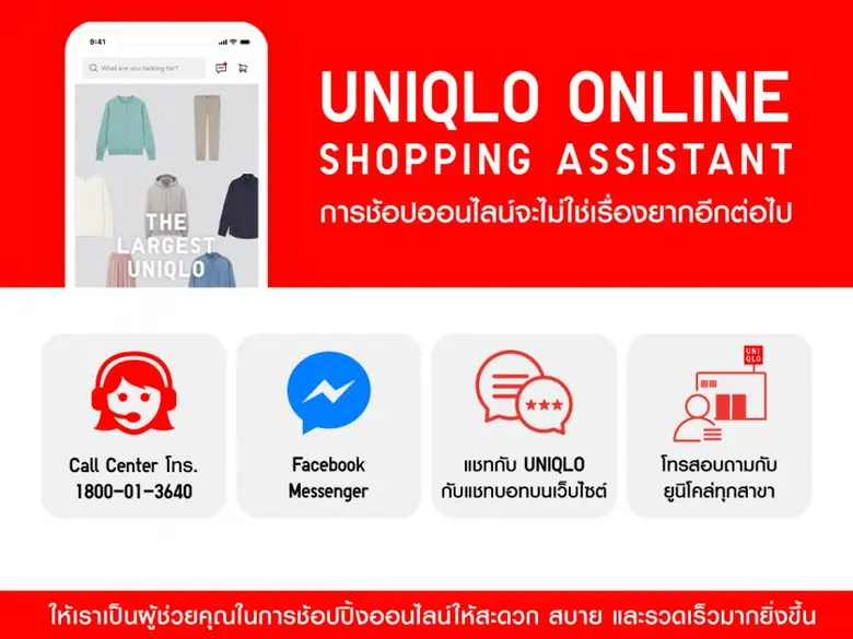 ยูนิโคล่ยกระดับประสบการณ์ ตอบโจทย์ไลฟ์สไตล์ลูกค้า  ให้บริการ 'ไดร์ฟทรู' และ 'ผู้ช่วยออนไลน์'