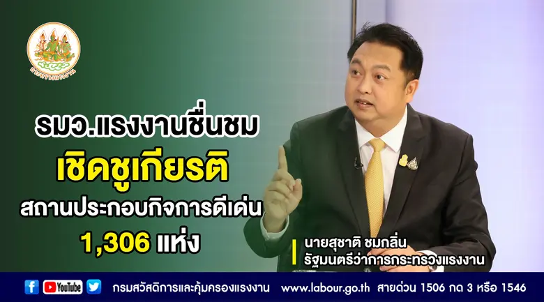 รมว.แรงงาน ชื่นชม เชิดชูเกียรติ 1,306 สถา...