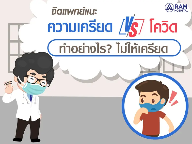 "ความเครียด VS โควิด" จิตแพทย์แนะ ทำอย่าง...