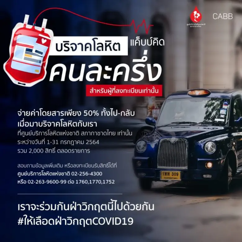 "เอเชีย แค็บ" ร่วมใจฝ่าวิกฤติโลหิตขาดแคลน จับมือ "สภากาชาดไทย" จัดโครงการ "บริจาคโลหิต แค็บบ์คิดคนละครึ่ง" 1-31 กรกฎาคมนี้