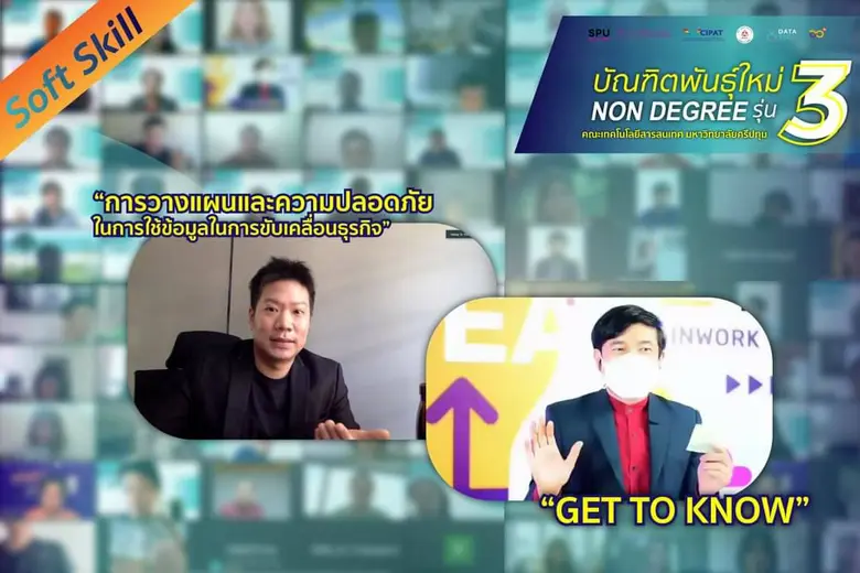 START! IT SPU เปิดอบรมโครงการบัณฑิตพันธุ์ใหม่ NON DEGREE รุ่นที่ 3 พัฒนาทักษะ ก้าวสู่มืออาชีพ UP SKILL RE SKILL