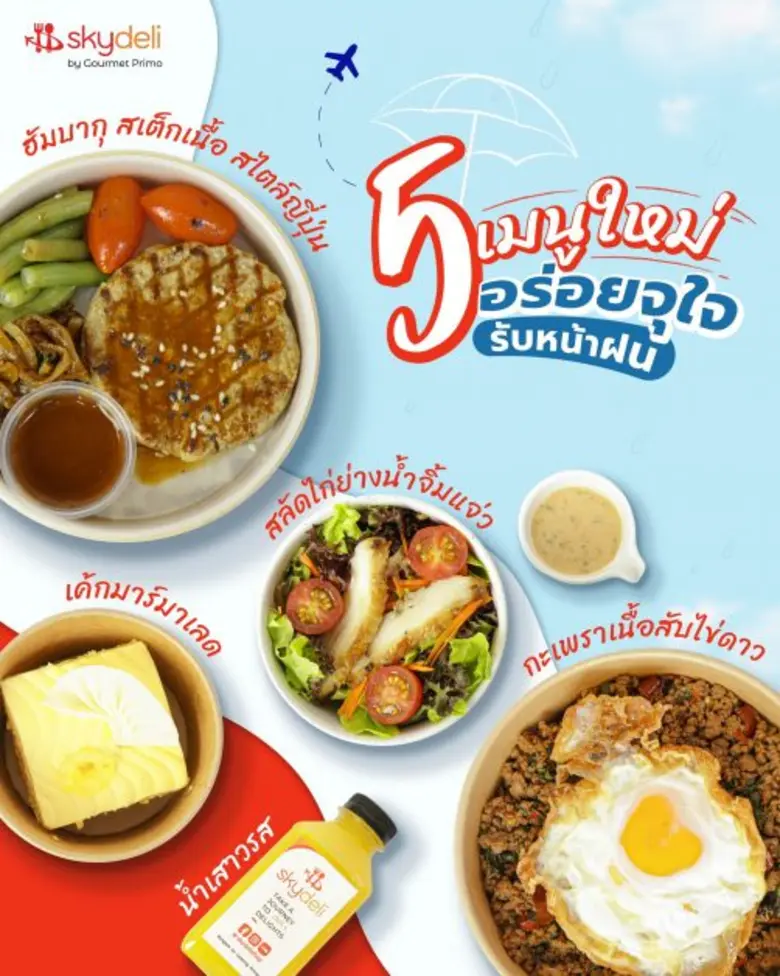 สกายเดลี่ บาย กูร์เมท์ พรีโม่ อิ่มอร่อยใน...