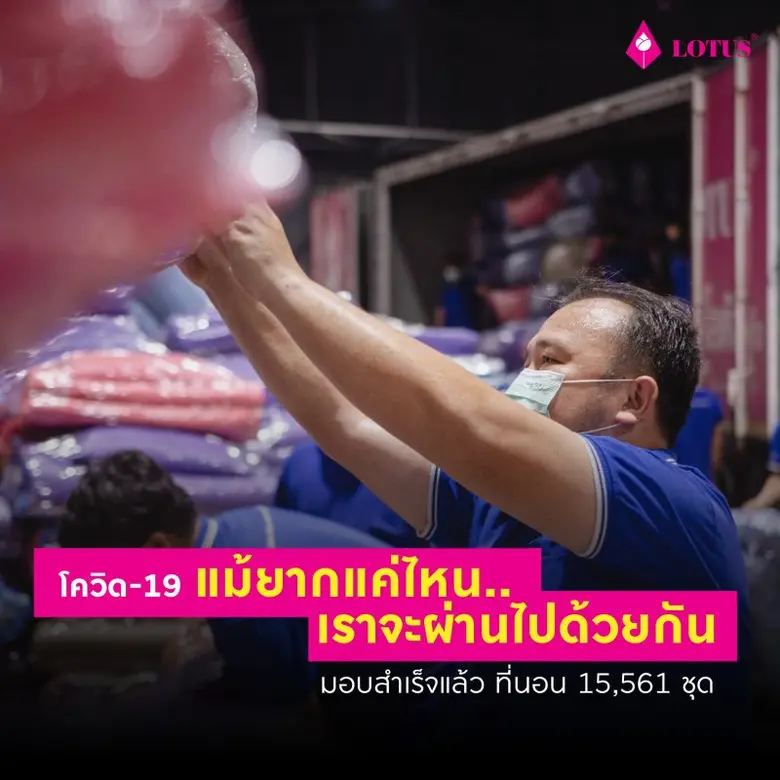 กลุ่มบริษัทที่นอนโลตัส ขอเป็นกำลังใจให้กั...
