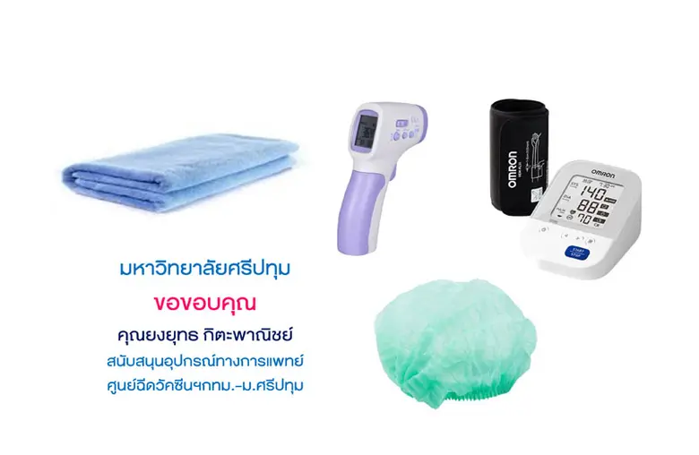 ขอขอบคุณ! คุณยงยุทธ กิตะพาณิชย์ สนับสนุนเครื่องวัดความดันและอุปกรณ์ทางการแพทย์ ศูนย์ฉีดวัคซีนโควิด-19 กทม.- ม.ศรีปทุม