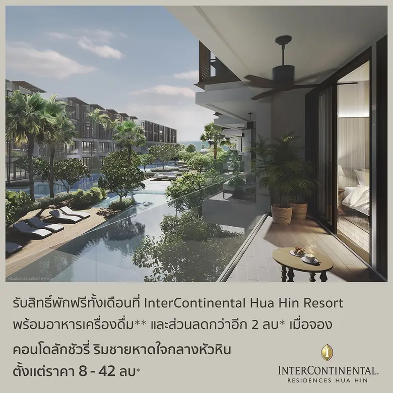 ครั้งแรกกับแคมเปญซื้อคอนโด พักฟรีโรงแรมหรูหนึ่งเดือน เพียงจองและทำสัญญา "อินเตอร์คอนติเนนตัล เรสซิเดนเซส หัวหิน"