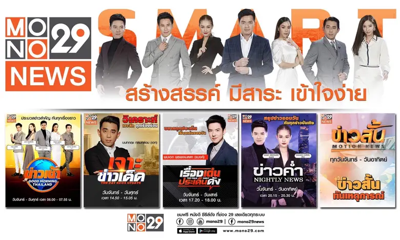 เข้าสู่ครึ่งปีหลัง ช่อง MONO29 (โมโนทเวนต...