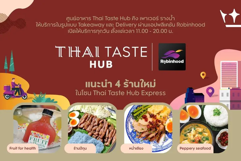 ศูนย์อาหาร ไทย เทสต์ ฮับ (Thai Taste Hub)...