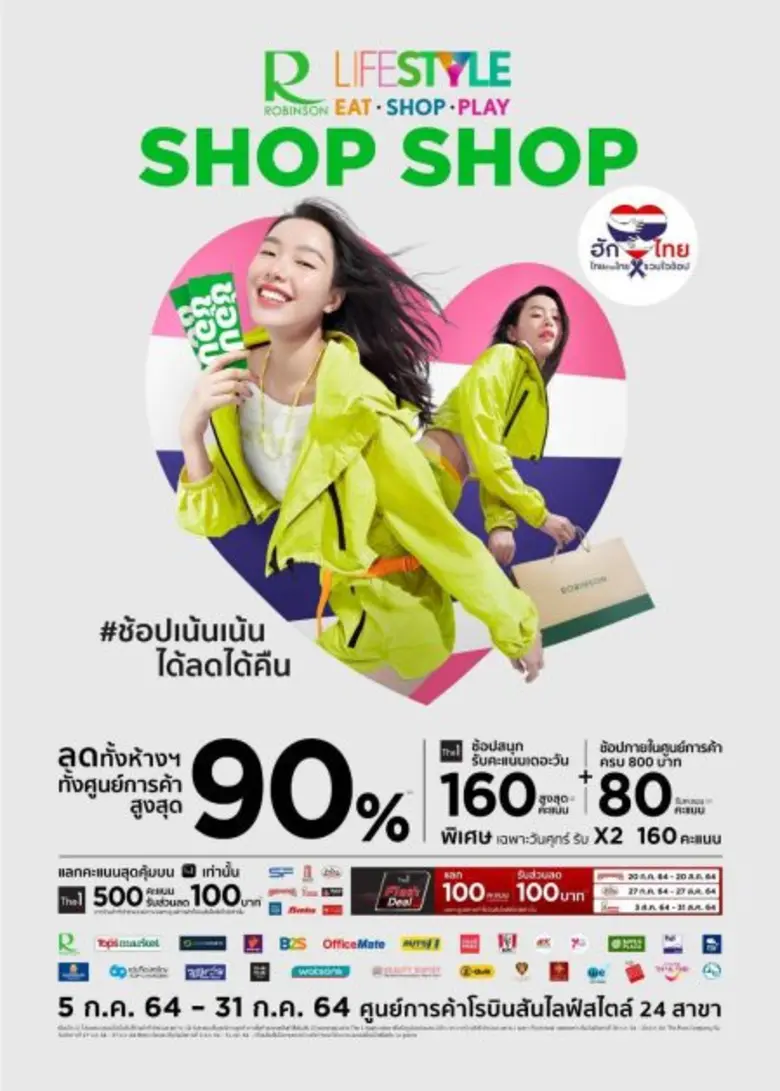 3 ผู้นำวงการรีเทล อัดฉีดเต็มสูบ!! กระตุ้นมู้ดนักช้อปต่อเนื่อง กับแคมเปญ Central / Robinson Shop Shop #HUGTHAIS ไทยช่วยไทย รวมใจช้อป"