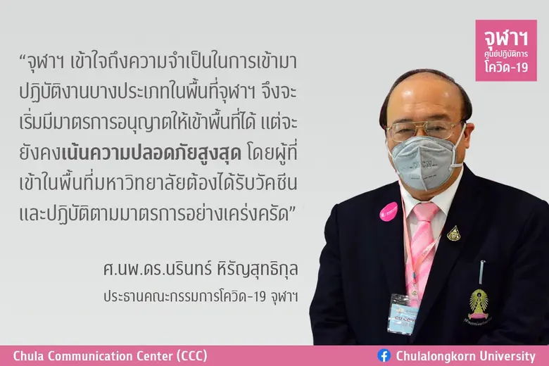 คณะกรรมการศูนย์โควิด-19 จุฬาฯ ได้กำหนดมาต...