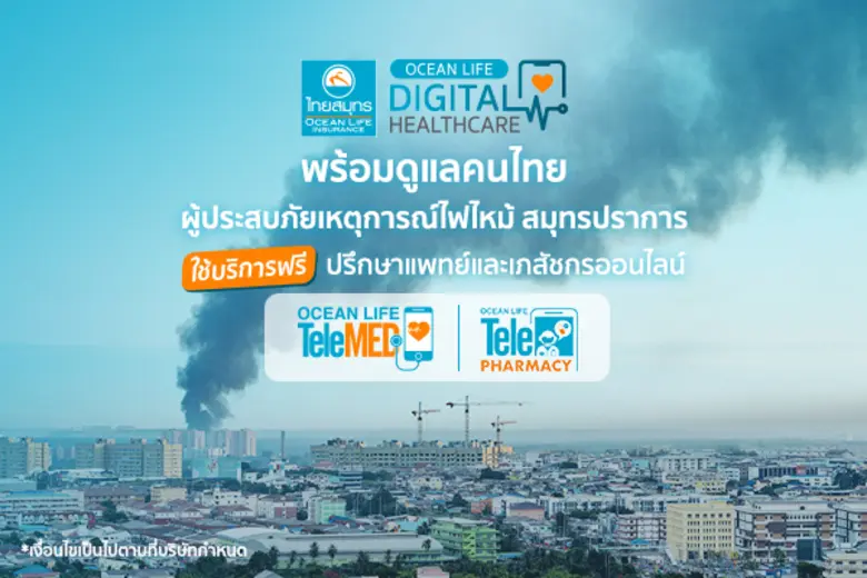 บมจ.ไทยสมุทรประกันชีวิต รักคือพลังของชีวิ...