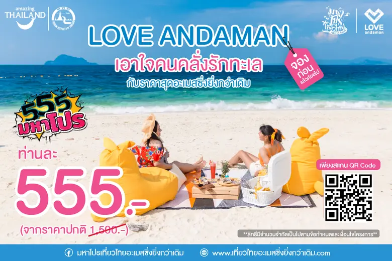 ททท. ชวนติดเกาะท้าร้อนส่องปะการัง เที่ยวทะเลใต้กับ Love Andaman ในราคากระเป๋าตังสั่น