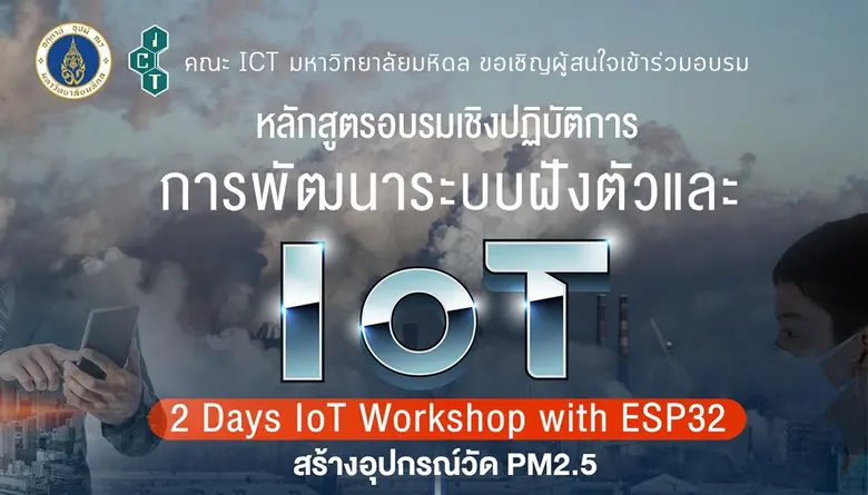 คณะ ICT มหิดล เปิดอบรม การอบรมเชิงปฏิบัติ...
