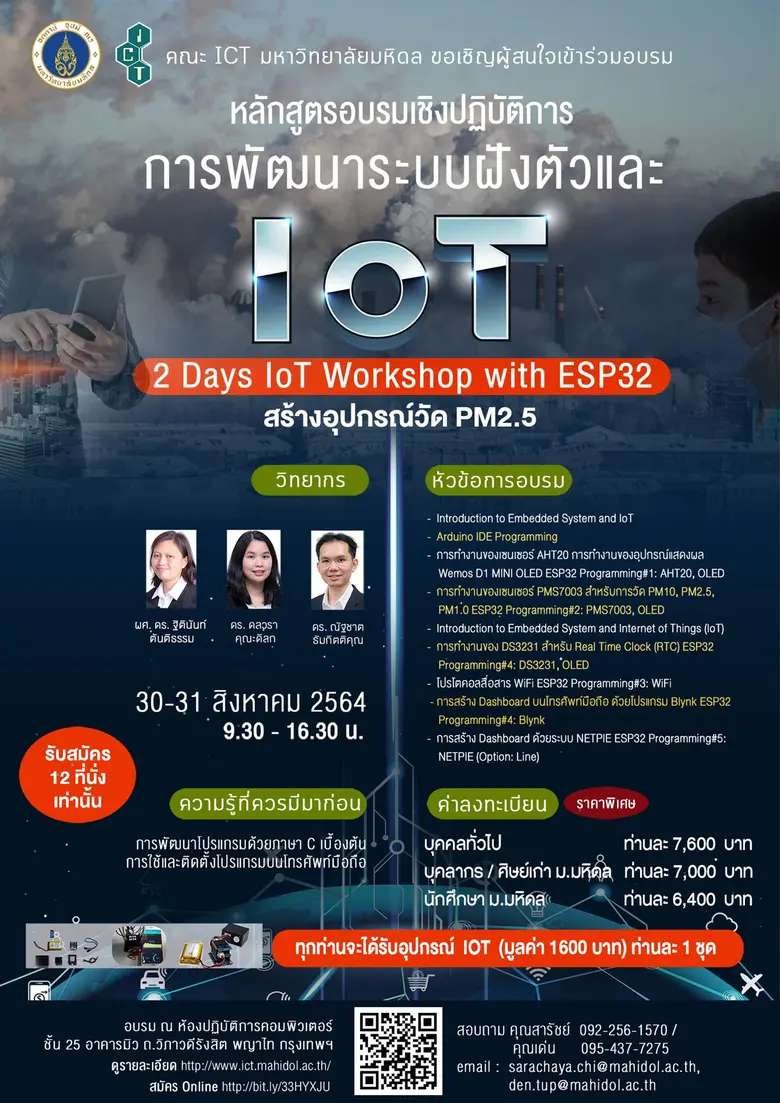 ICT มหิดล เปิดอบรมเชิงปฏิบัติการสำหรับการพัฒนาระบบฝังตัวและIoTด้วยการสร้างอุปกรณ์วัดPM2.5