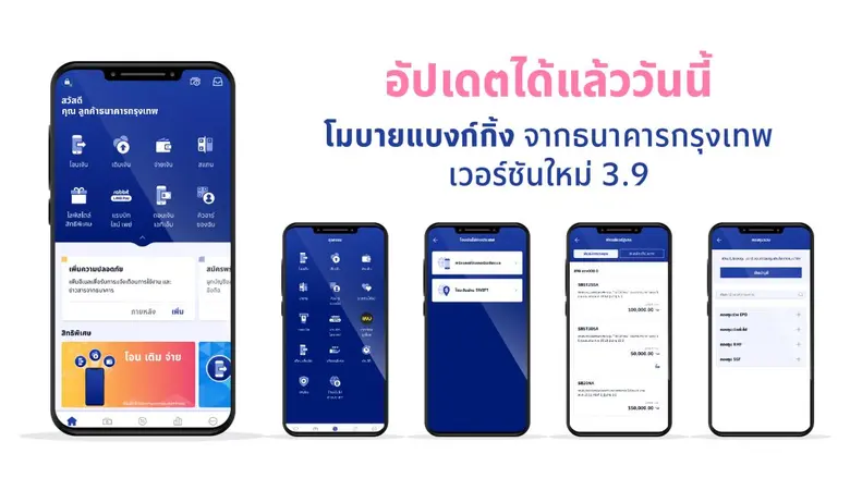 โมบายแบงก์กิ้ง จากธนาคารกรุงเทพ เพิ่มฟีเจอร์ใหม่ รับเทรนด์ธุรกรรมผ่านสมาร์ทโฟนเติบโต ครอบคลุมทั้งกลุ่มลงทุน - ธุรกรรม - ดิจิทัลไลฟ์สไตล์