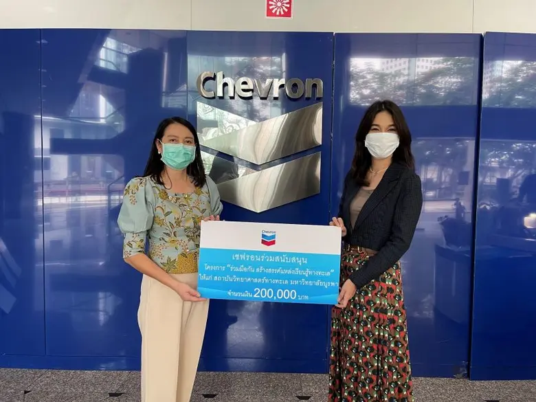 เมื่อเร็วๆ นี้ บริษัท เชฟรอนประเทศไทยสำรว...