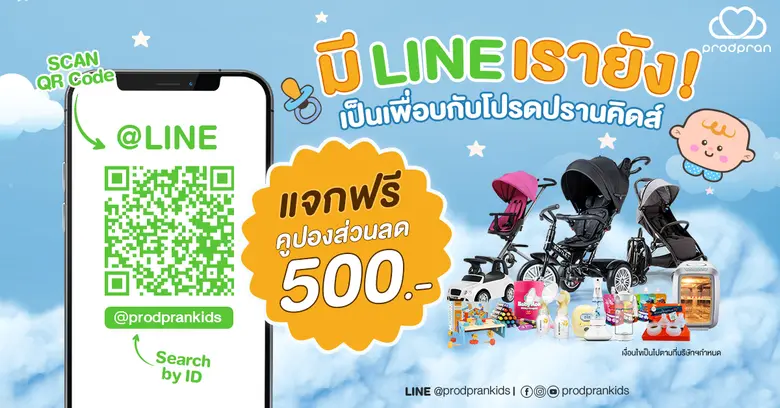 แอดไลน์ รับฟรี E-Coupon ส่วนลด 500 บาท ช้...