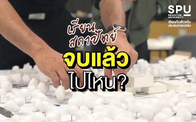 ใครที่บอกว่าเรียนสถาปัตย์ หางานยากมาทางนี...