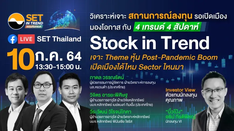 ตลาดหลักทรัพย์แห่งประเทศไทย ชวนผู้ลงทุนแล...