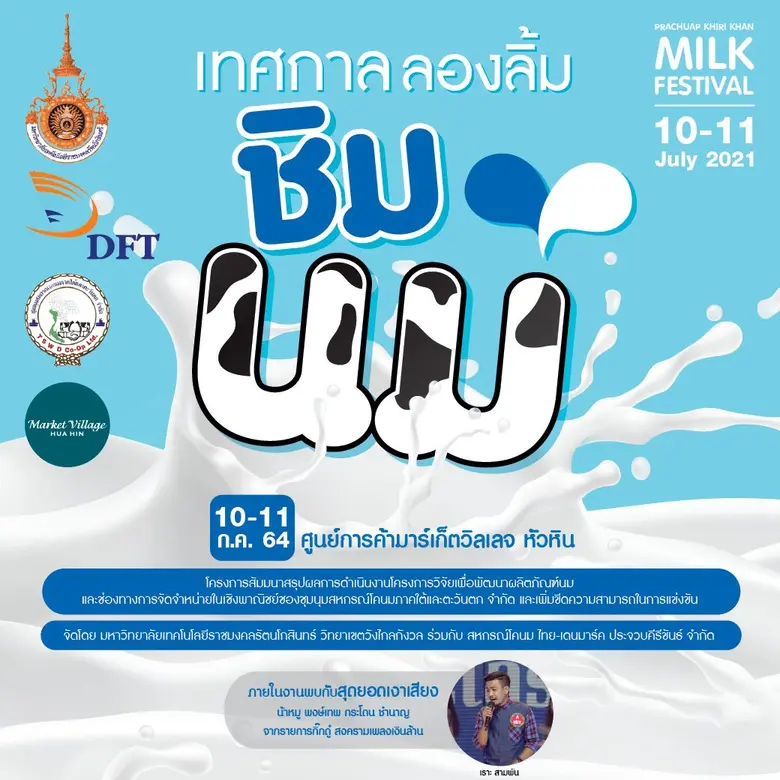 เทศกาล "ลองลิ้ม ชิมนม" ณ ศูนย์การค้ามาร์เ...