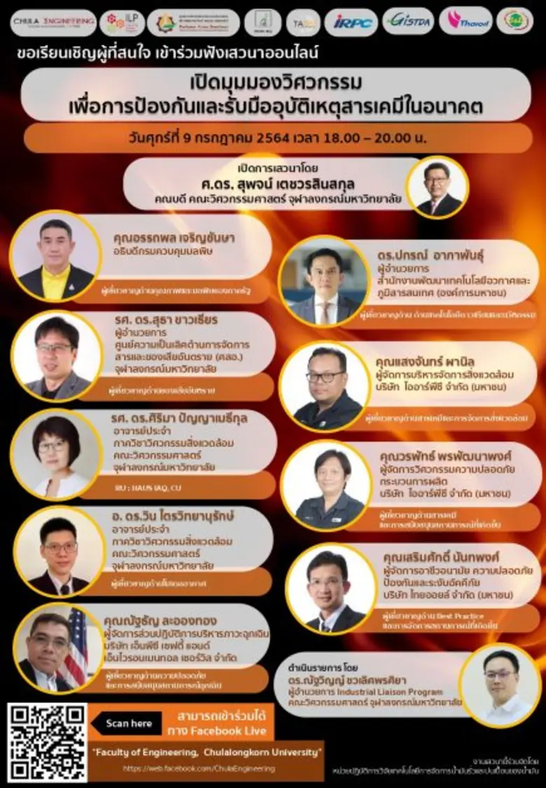 วิศวฯ จุฬาฯ ระดมวิทยากรผู้เชี่ยวชาญร่วมจัดเสวนาออนไลน์ เปิดมุมมองวิศวกรรมเพื่อการป้องกันและรับมืออุบัติเหตุสารเคมีในอนาคต