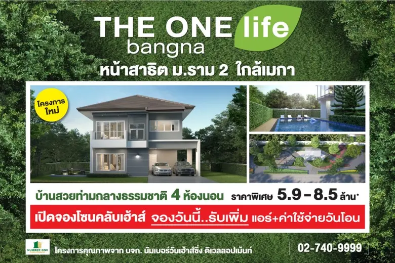 THE ONE life bangna บ้านโครงการใหม่ หน้าส...