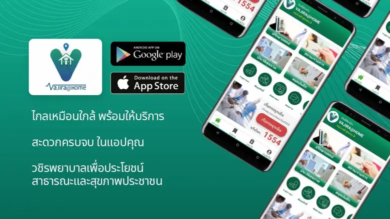 วชิรพยาบาล เปิดตัวแอปฯ "Vajira @ Home"  นวัตกรรมที่ให้ผู้ป่วยพบหมอได้จากที่บ้าน สะดวกสบาย ส่งเสริมคุณภาพชีวิตที่ดี