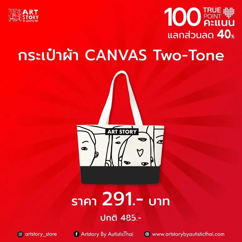 ศิลปะมหัศจรรย์ฝีมือออทิสติกไทย...ทรู ขอเชิญร่วมอุดหนุนสินค้าฝีมือน้องๆ จากมูลนิธิออทิสติกไทย เพื่อส่งเสริมและสร้างอาชีพให้มีรายได้ เพื่อคุณภาพชีวิตที่ดีขึ้น