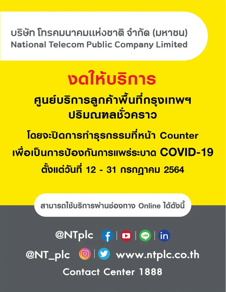NT งดให้บริการศูนย์บริการลูกค้าพื้นที่กรุ...