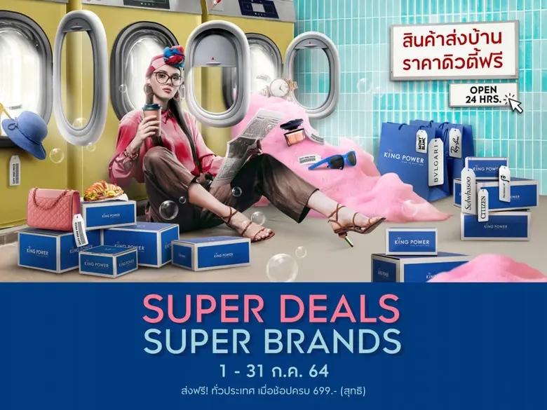 คิง เพาเวอร์ ออนไลน์ จัดแคมเปญ SUPER DEAL...