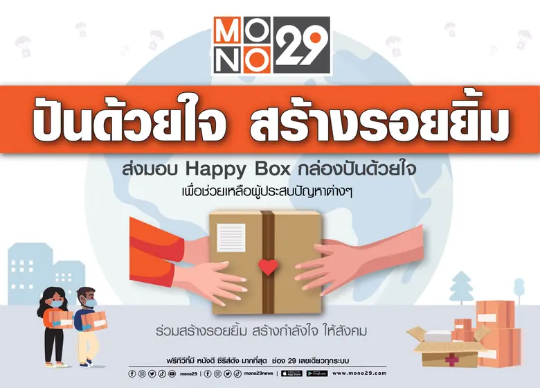 ช่อง MONO29 (โมโนทเวนตี้ไนน์) ในเครือโมโน...