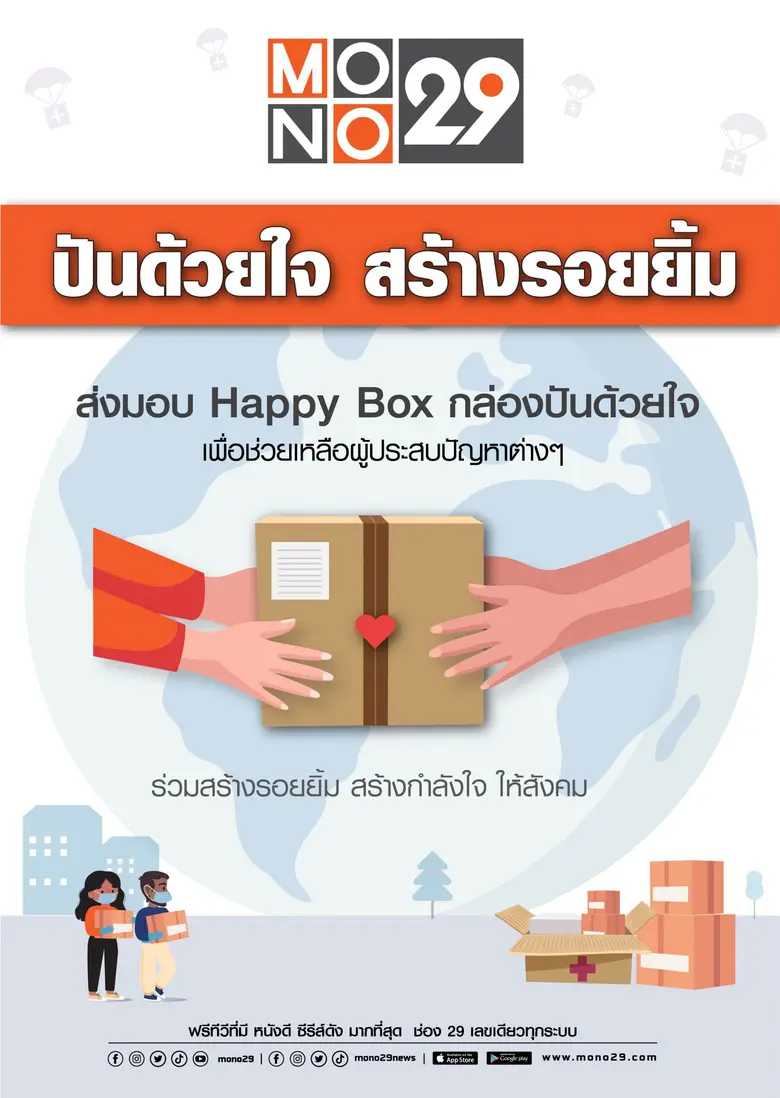ช่อง "MONO29" ขอร่วมส่งต่อกำลังใจให้ผู้ชม ผ่านโครงการ "โมโน 29 ปันด้วยใจ สร้างรอยยิ้ม"