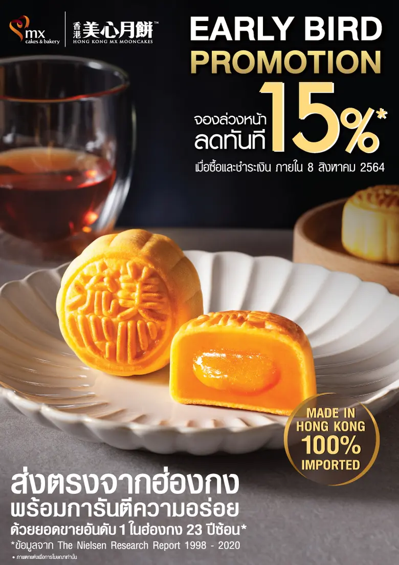 "ขนมไหว้พระจันทร์ เอ็ม เอกซ์" ส่งตรงจากฮ่...