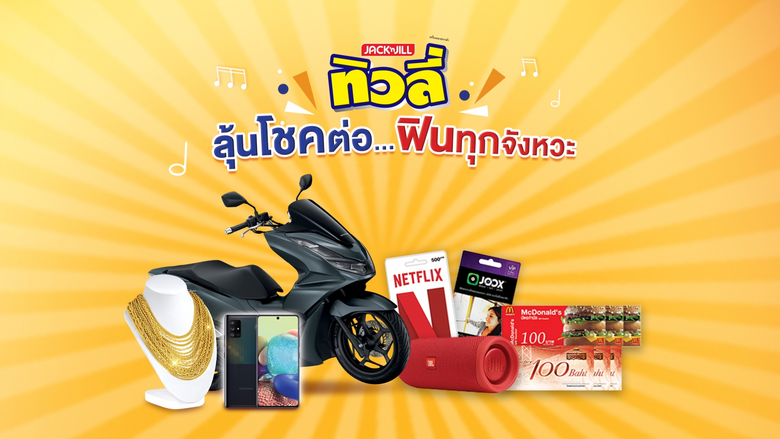 "ทิวลี่" แจกหนัก แจกจริง! กับบิ๊กแคมเปญ "ทิวลี่ ลุ้นโชคต่อ ฟินทุกจังหวะ" จัดทัพรางวัลกว่า 7 แสนบาท แจกสนั่นทุกไลฟ์สไตล์