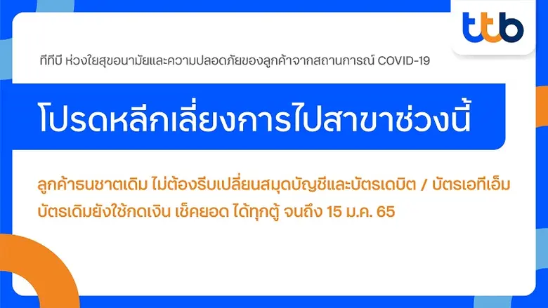ทีเอ็มบีธนชาต แนะหลีกเลี่ยงการใช้บริการสา...