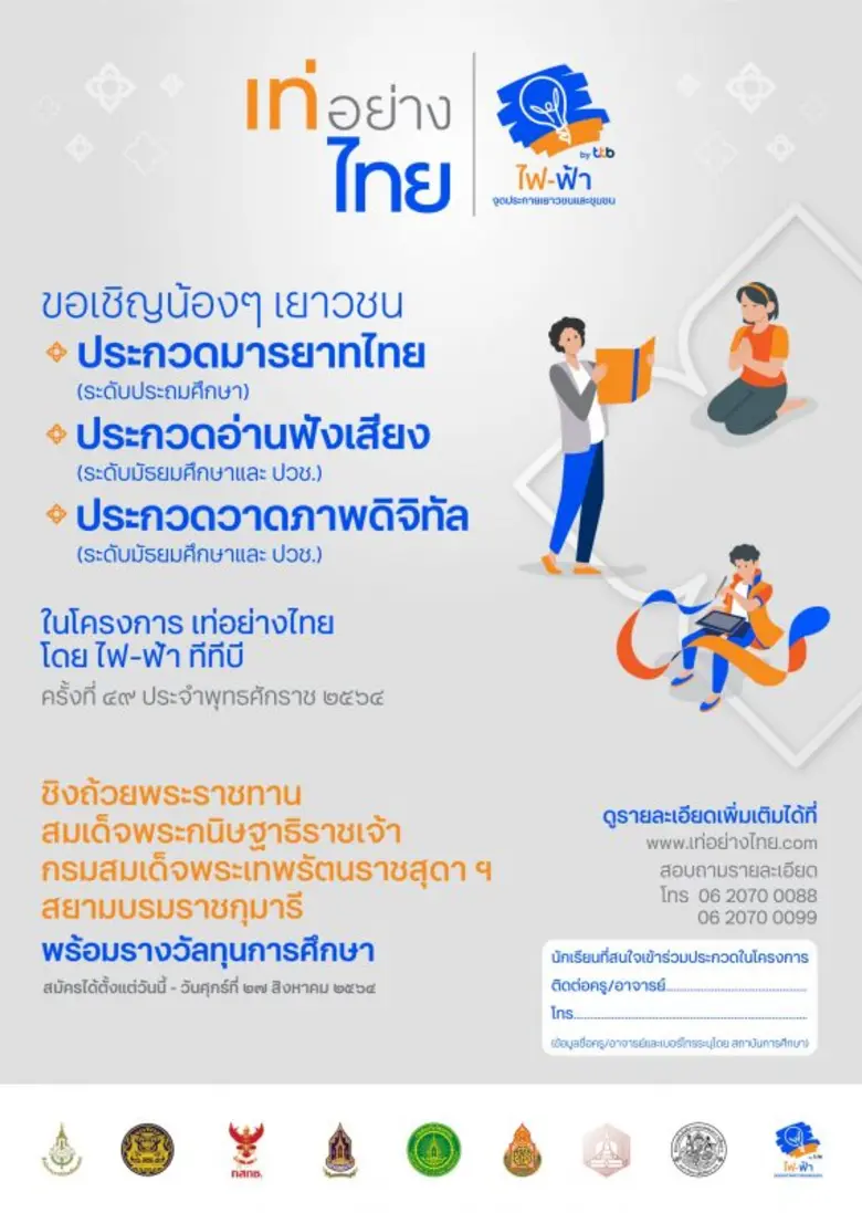 โครงการไฟ-ฟ้า ชวนน้อง ๆ เยาวชนสมัครเป็นตั...