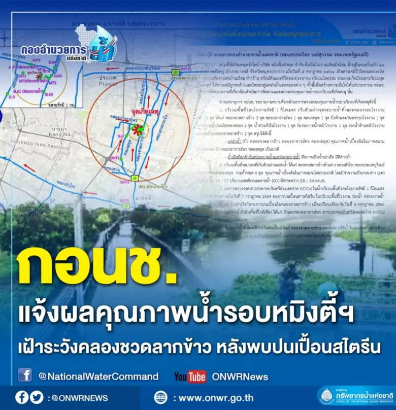 กอนช. รายงานผลคุณภาพน้ำรอบที่เกิดเหตุเพลิ...