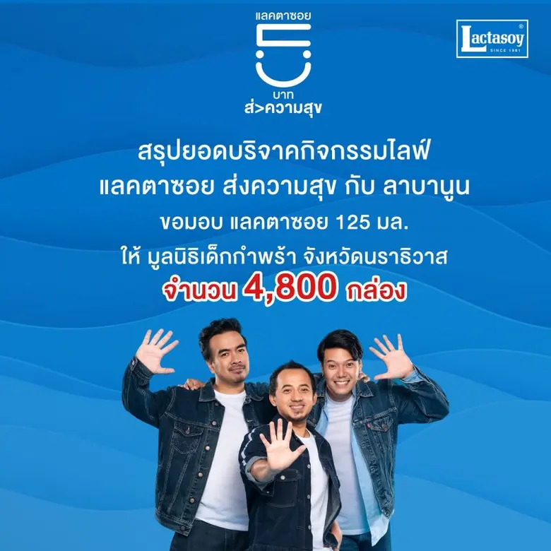 แลคตาซอย จัดกิจกรรมดี ๆ เพื่อส่งความสุขทั...