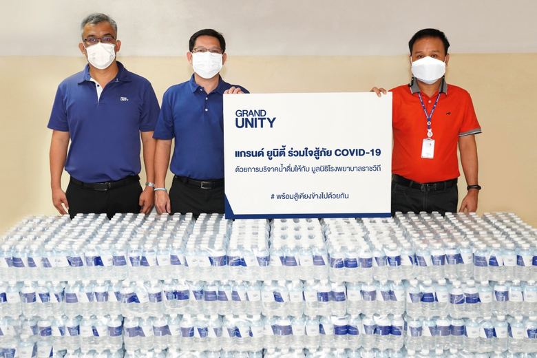 แกรนด์ ยูนิตี้ ใส่ใจทุกชีวิต มอบถุงยังชีพแก่แคมป์คนงานก่อสร้าง พร้อมส่งต่อน้ำดื่มแทนความห่วงใยผ่านมูลนิธิโรงพยาบาลราชวิถี
