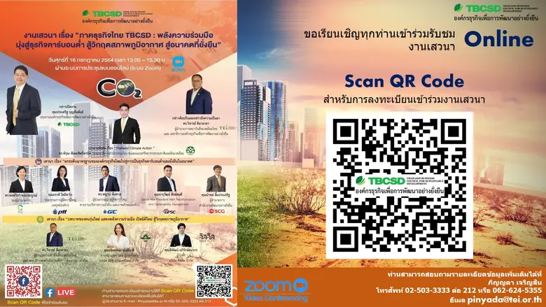 ภาคธุรกิจไทย TBCSD เปิดเวทีระดมสมอง "พลังความร่วมมือ มุ่งสู่ธุรกิจคาร์บอนต่ำ สู้วิกฤตสภาพภูมิอากาศ สู่อนาคตที่ยั่งยืน"