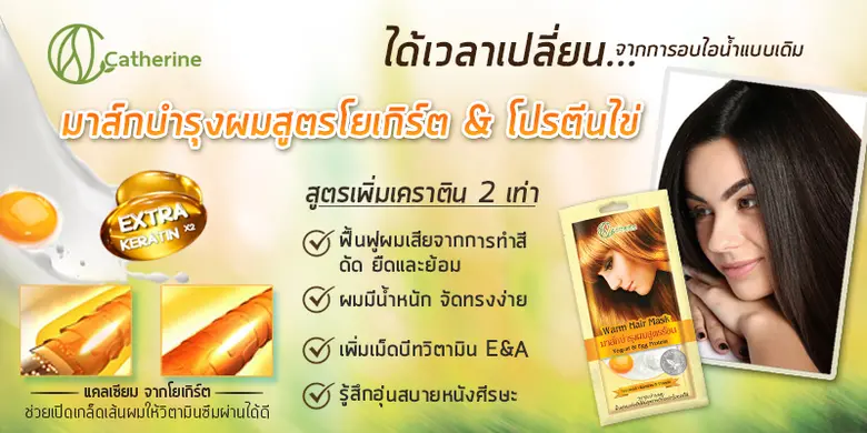 แคทเธอรีนขอแนะนำผลิตภัณฑ์ดูแลเส้นผม มาส์ก...